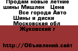Продам новые летние шины Мишлен › Цена ­ 44 000 - Все города Авто » Шины и диски   . Московская обл.,Жуковский г.